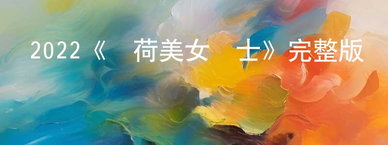 蔡爍的個人主頁,2022《達荷美女戰士》完整版電影/在線觀看/百度云-美劇天堂